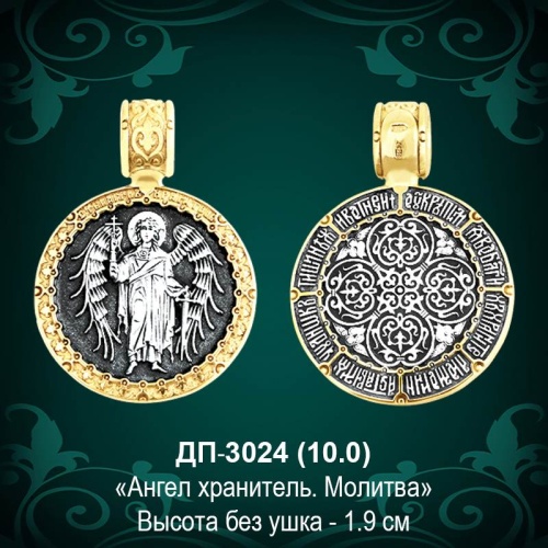 Подвеска "Ангел Хранитель" ДП-3024 восковка