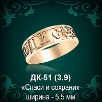 Кольцо "Спаси и Сохрани" ДК-51 восковка