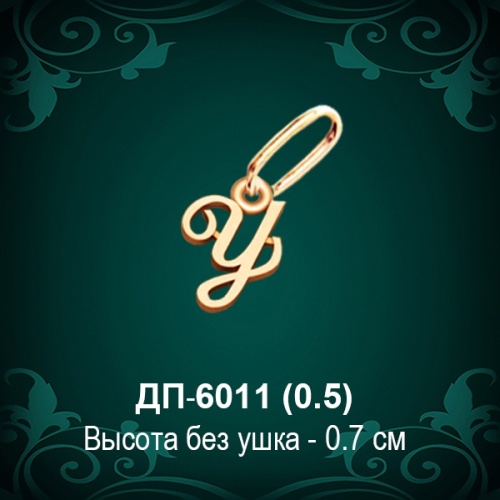 Подвеска Буква ДП-6011 (У) восковка