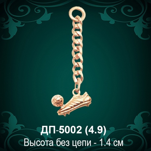 Брелок "Бутса" ДП-5002 восковка