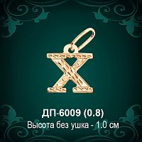 Подвеска Буква ДП-6009 (Х) восковка