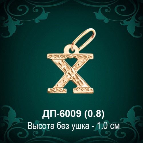 Подвеска Буква ДП-6009 (Х) восковка