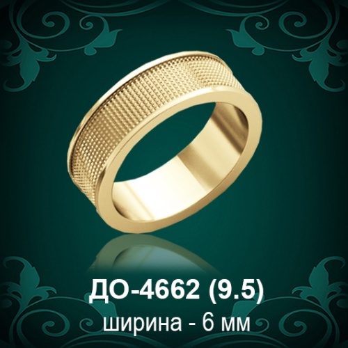 Обручальное кольцо "Мужское" ДО-4662 восковка