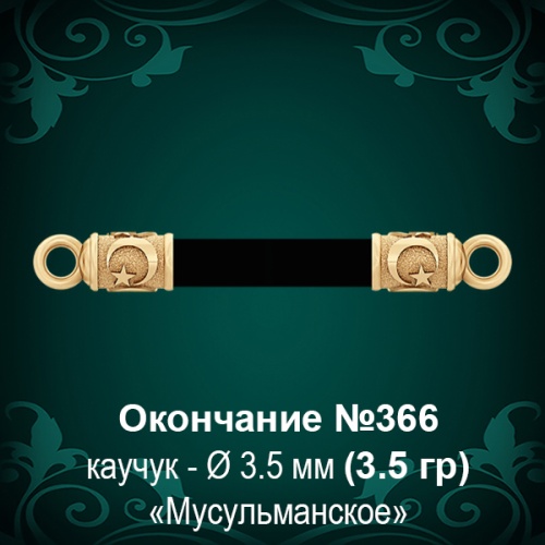 Окончание "Мусульманское" №366 - Ф3.5 мм восковка Окончание "Мусульманское" №366 - Ф3.5 мм восковка