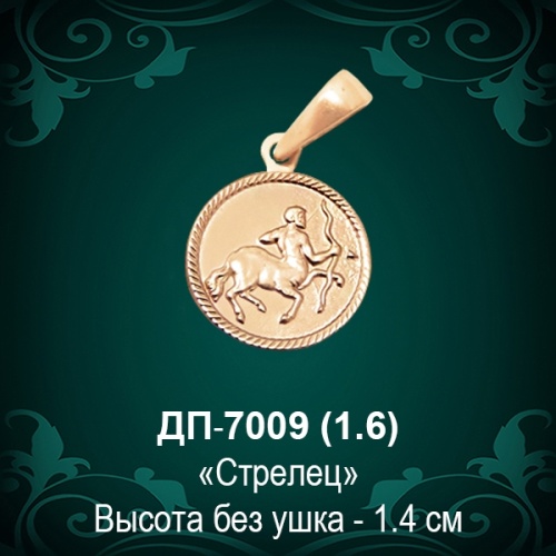 Знак Зодиака ДП-7009 (Стрелец) восковка Знак Зодиака ДП-7009 (Стрелец) восковка