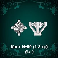 Каст №50 восковка (к-т 2 шт)