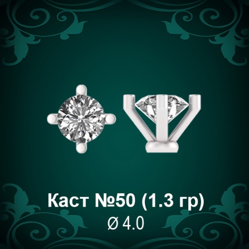 Каст №50 восковка (к-т 2 шт)