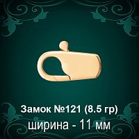 Замок "Карабин" №121 восковка