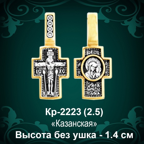 Крестик Кр-2223 восковка - 1,4 см