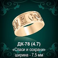 Кольцо "Спаси и Сохрани" ДК-78 восковка