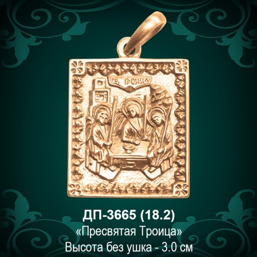 Подвеска "Пресвятая Троица" ДП-3665 восковка