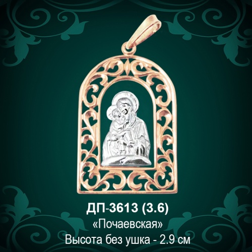 Подвеска "Почаевская" ДП-3613 восковка