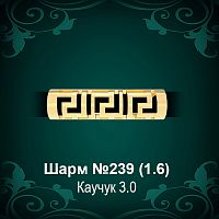 Шарм "Версаче" №239 восковка