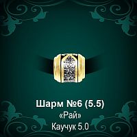 Шарм №6 восковка