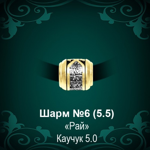 Шарм №6 восковка