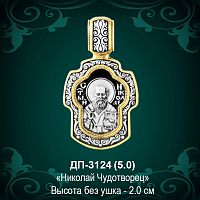 Подвеска "Николай Чудотворец" ДП-3124 восковка