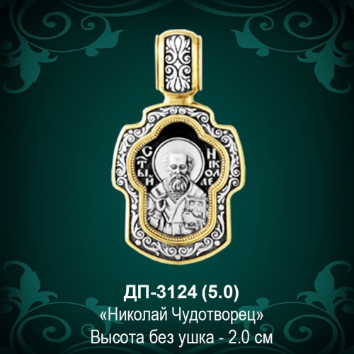 Подвеска "Николай Чудотворец" ДП-3124 восковка