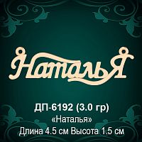 Подвеска "Наталья" ДП-6192 восковка