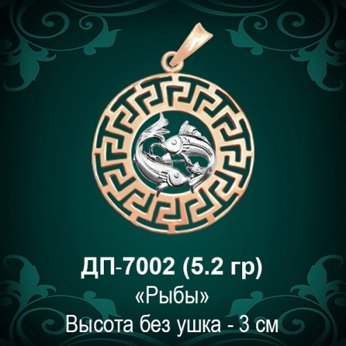 Знак Зодиака ДП-7002 (Рыбы) восковка Знак Зодиака ДП-7002 (Рыбы) восковка