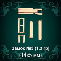 Замок "Накидной" №3 восковка