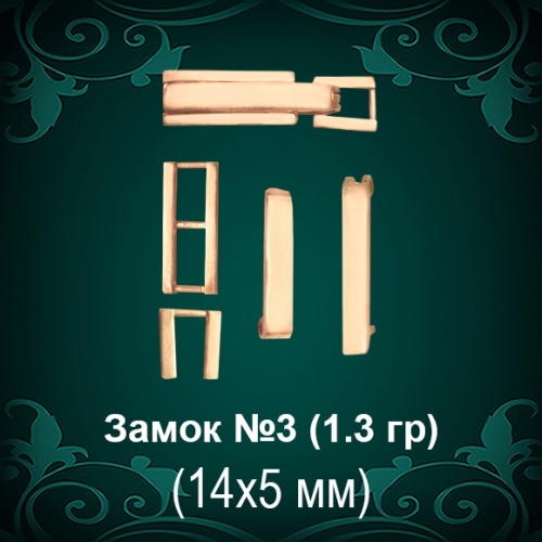 Замок "Накидной" №3 восковка