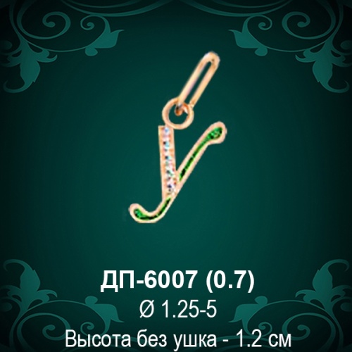 Подвеска Буква ДП-6007 (У) восковка Подвеска Буква ДП-6007 (У) восковка