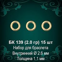 Набор колец для браслета БК-139 восковка - 15 шт