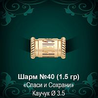 Шарм "Спаси И Сохрани" №40 восковка