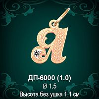 Подвеска Буква ДП-6000 (Я) восковка 