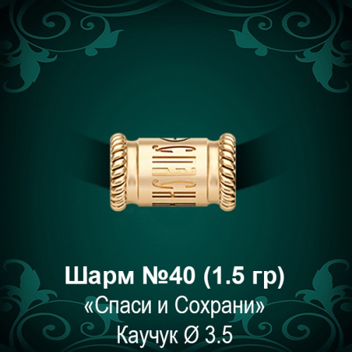 Шарм "Спаси И Сохрани" №40 восковка