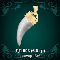 Оправа для клыка ДП-503 восковка 