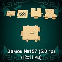 Замок "Коробка" №157 восковка - 12х11 мм