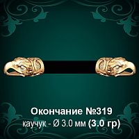 Окончание "Орёл" №319 - Ф3.0 мм восковка