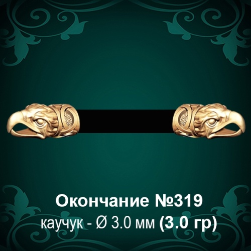 Окончание "Орёл" №319 - Ф3.0 мм восковка Окончание "Орёл" №319 - Ф3.0 мм восковка