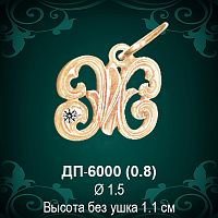 Подвеска Буква ДП-6000 (Ж) восковка 