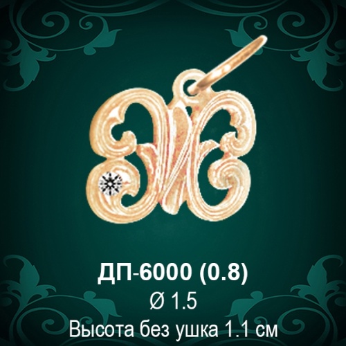 Подвеска Буква ДП-6000 (Ж) восковка 