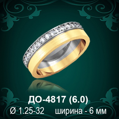 Обручальное кольцо "Женское" ДО-4817 восковка