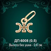 Подвеска Буква ДП-6008 (Ж) восковка