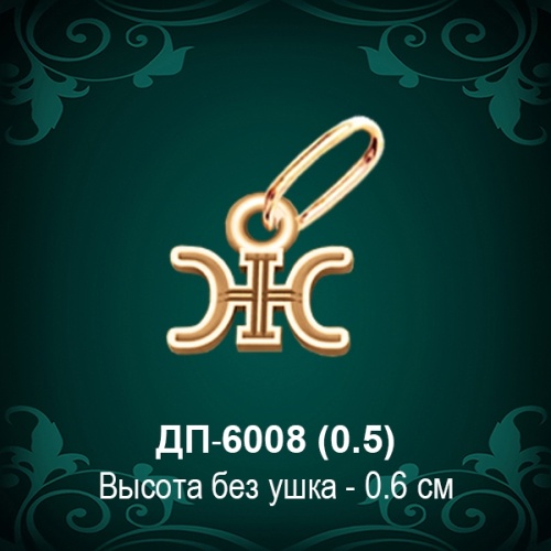 Подвеска Буква ДП-6008 (Ж) восковка