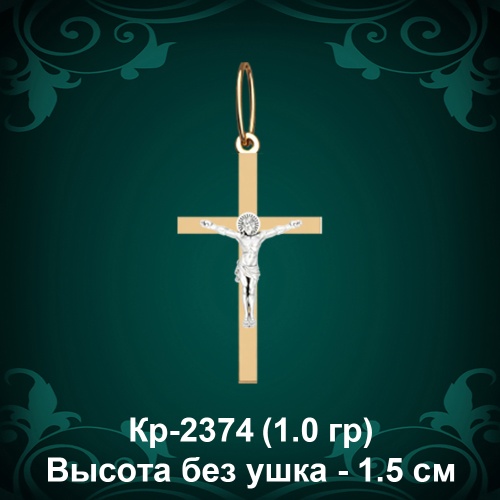 Крестик Кр-2374 восковка - 1.5 см
