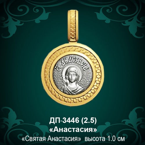 Подвеска Икона "Анастасия" ДП-3446 восковка Подвеска Икона "Анастасия" ДП-3446 восковка
