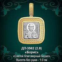 Подвеска Икона "Борис" ДП-3562 восковка