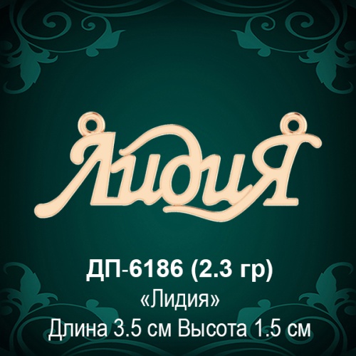 Подвеска "Лидия" ДП-6186 восковка Подвеска "Лидия" ДП-6186 восковка