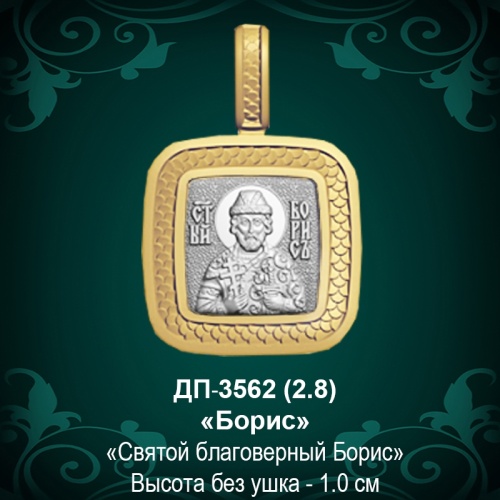 Подвеска Икона "Борис" ДП-3562 восковка Подвеска Икона "Борис" ДП-3562 восковка