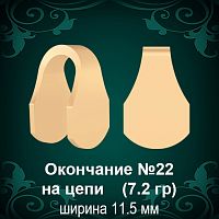 Окончание на Цепь, Браслет №22 восковка