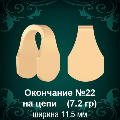 Окончание на Цепь, Браслет №22 восковка