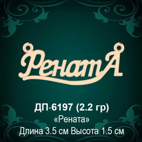 Подвеска "Рената" ДП-6197 восковка Подвеска "Рената" ДП-6197 восковка
