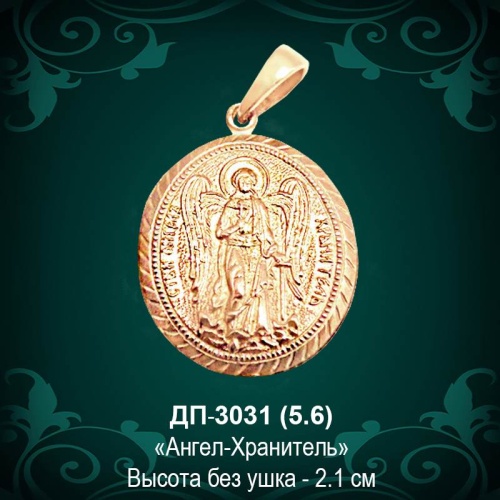 Подвеска "Ангел Хранитель" ДП-3031 восковка