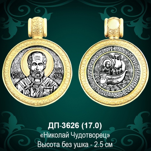 Подвеска "Николай Чудотворец" ДП-3626 восковка
