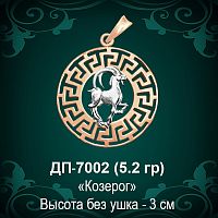Знак Зодиака ДП-7002 (Козерог) восковка 